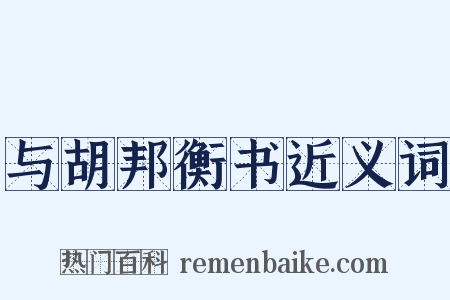 与胡邦衡书近义词是什么意思的图片